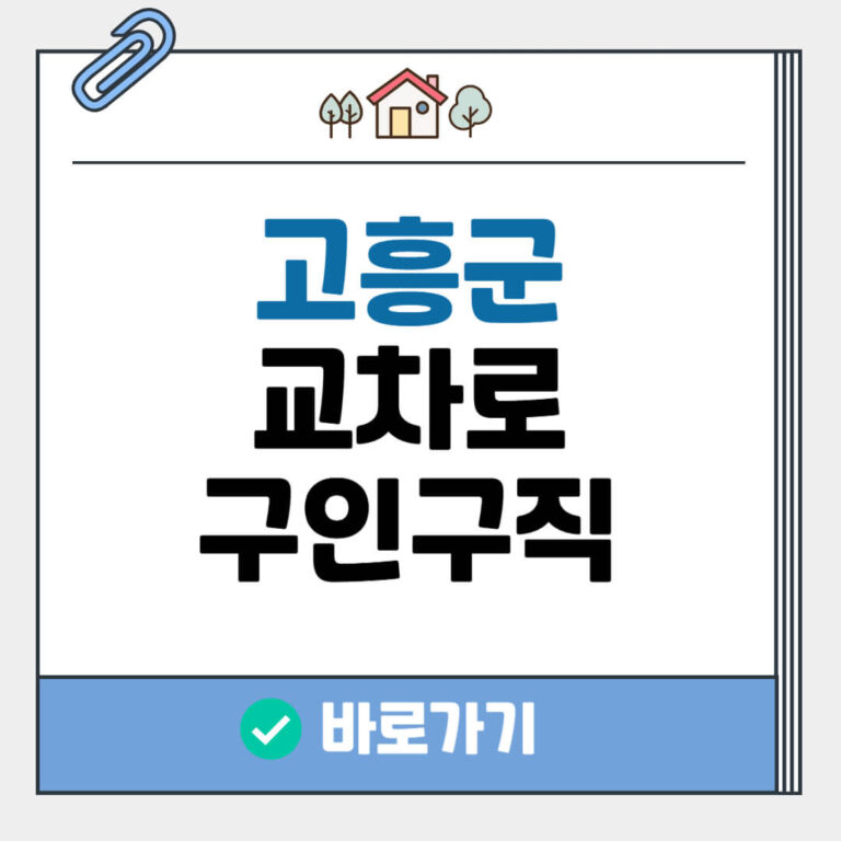 고흥군 교차로 구인구직