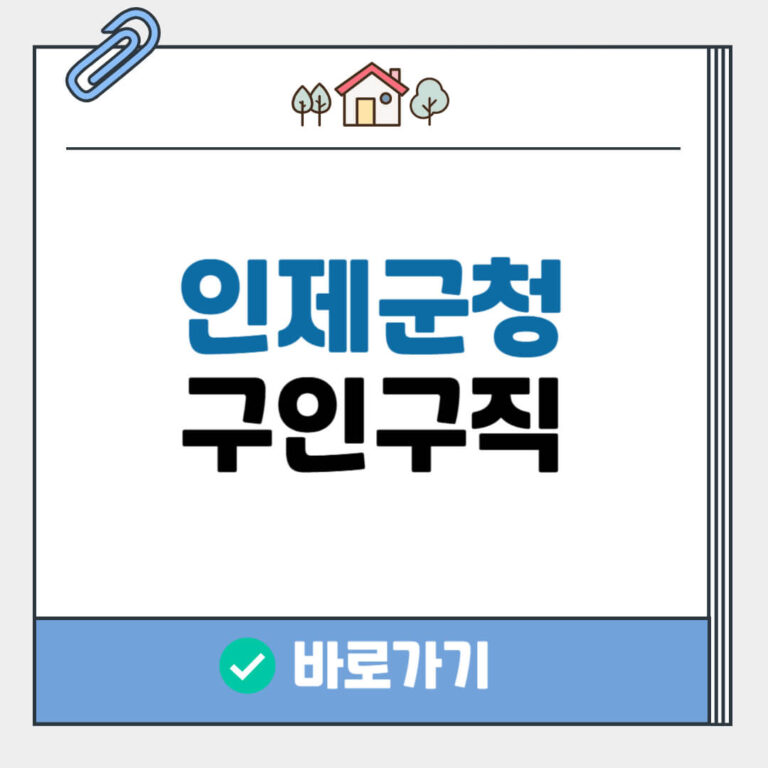 인제군청 구인구직