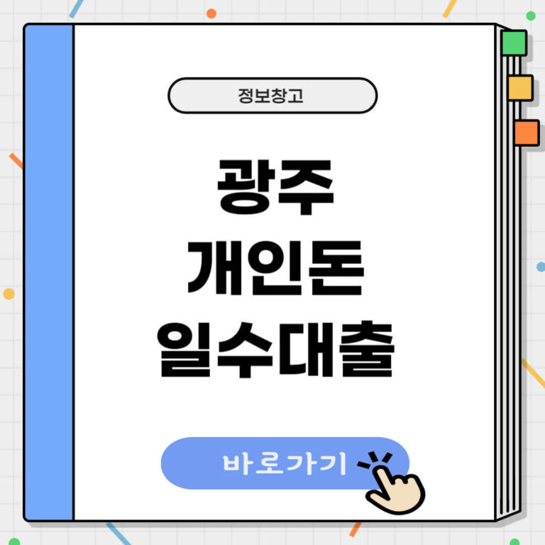 광주 개인돈