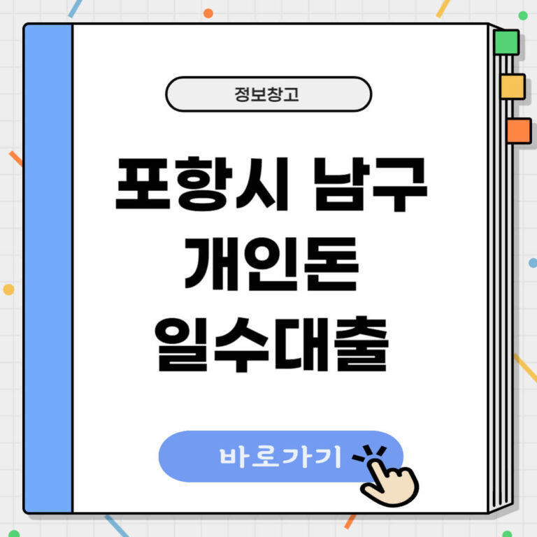 포항시 남구 개인돈