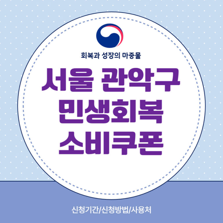 서울 관악구 민생회복 소비쿠폰