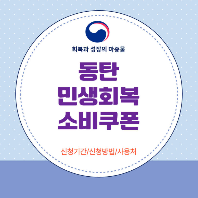 동탄 민생회복 소비쿠폰