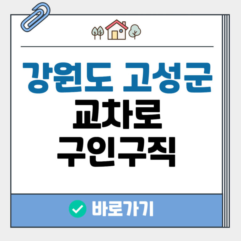 강원도 고성군 교차로 구인구직