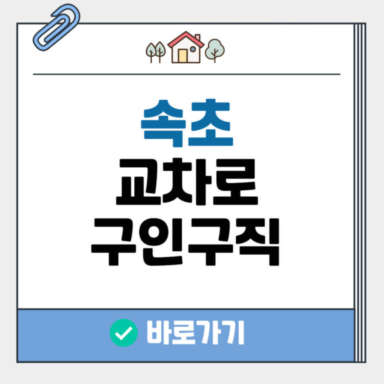 속초 교차로 구인구직