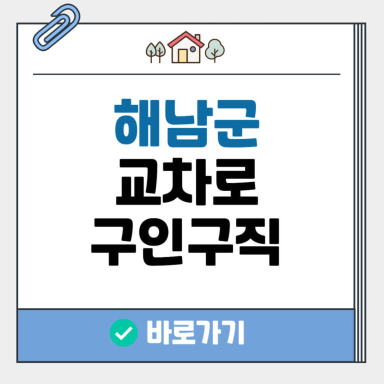 해남군 교차로 구인구직