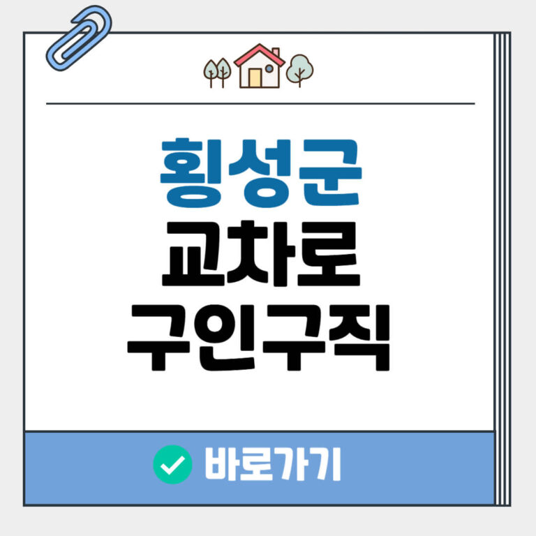 횡성군 교차로 구인구직