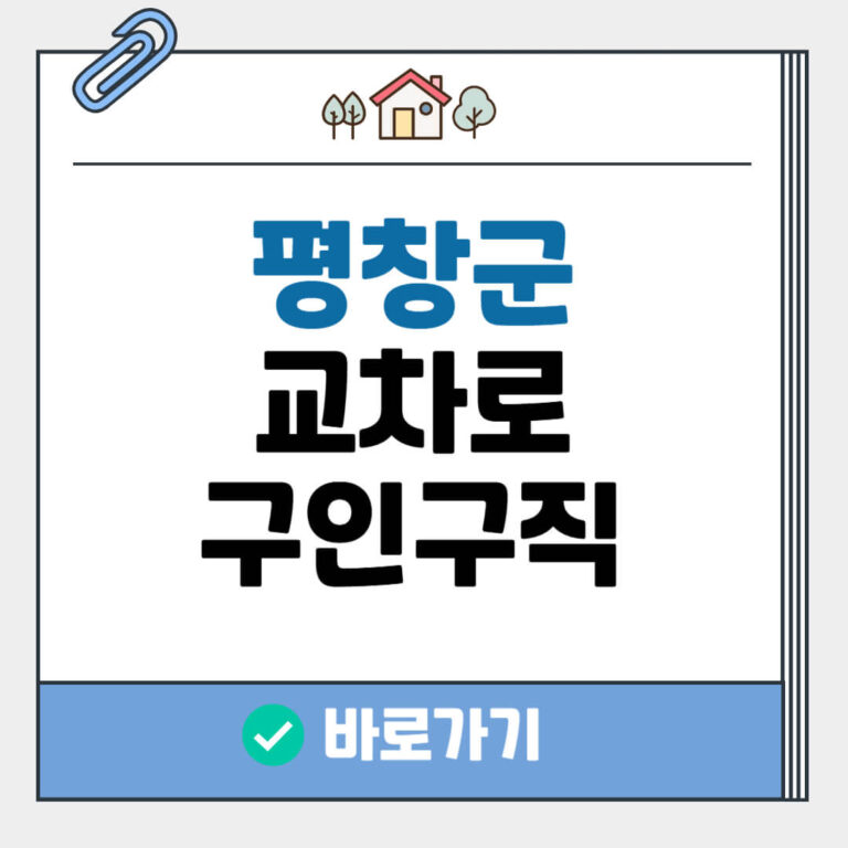 평창군 교차로 구인구직