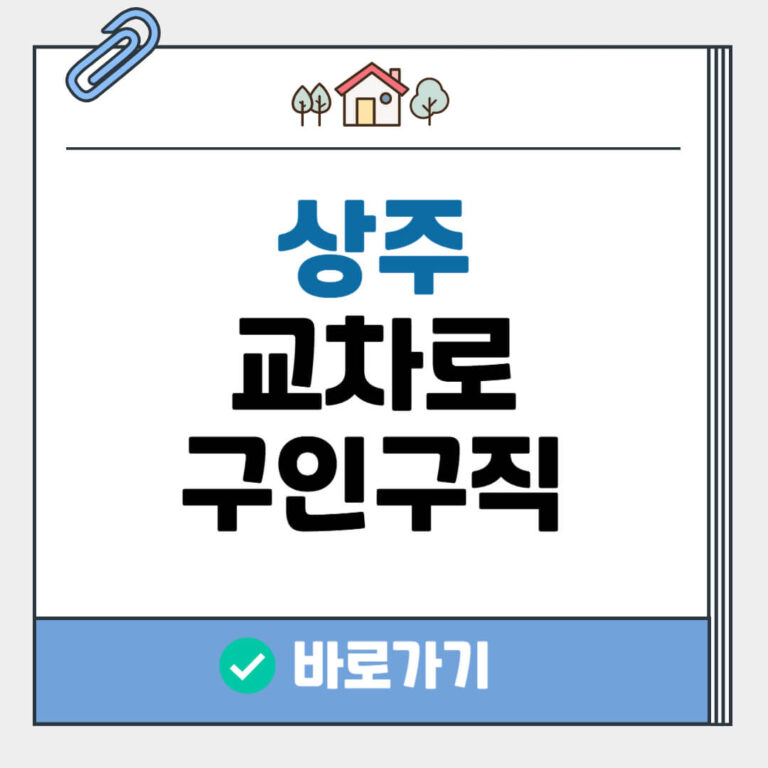 상주 교차로 구인구직