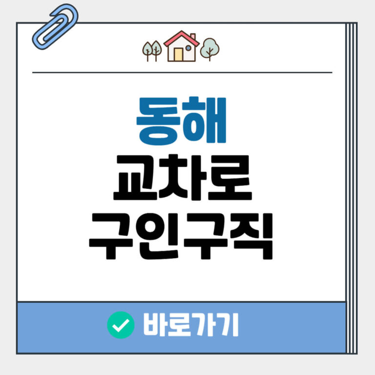 동해 교차로 구인구직