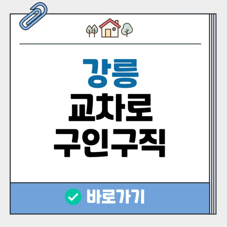 강릉 교차로 구인구직