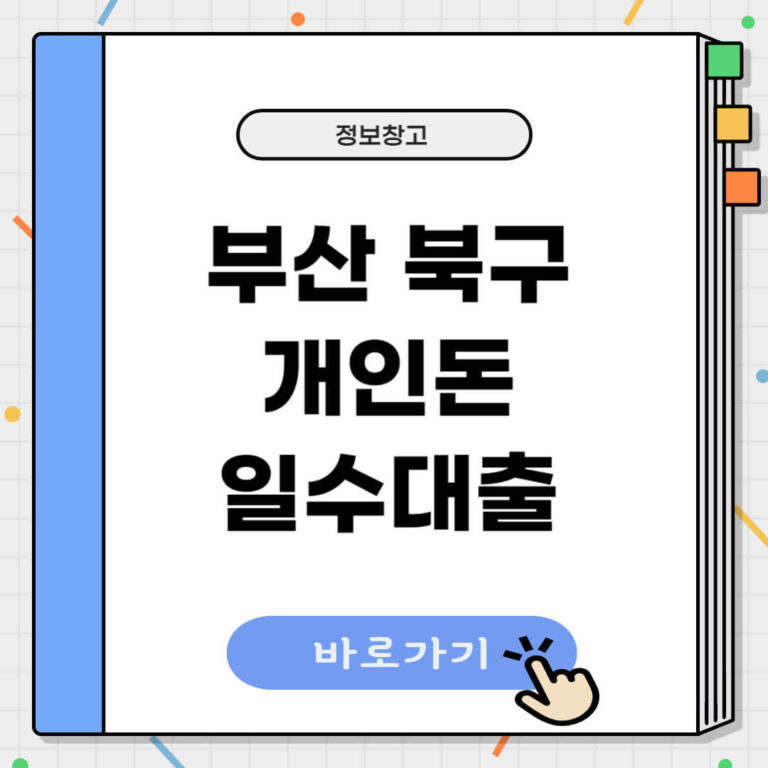 부산 북구 개인돈