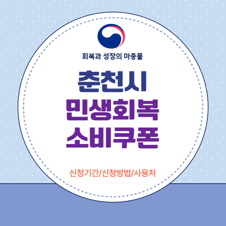 춘천시 민생회복 소비쿠폰