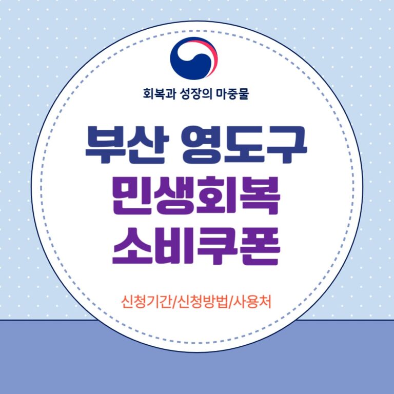 부산 영도구 민생회복 소비쿠폰