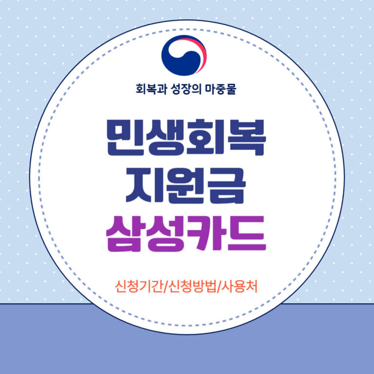 민생회복지원금 삼성카드