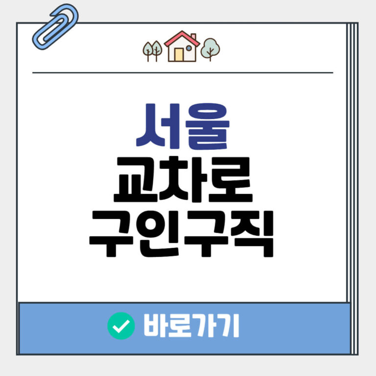 서울 교차로 구인구직