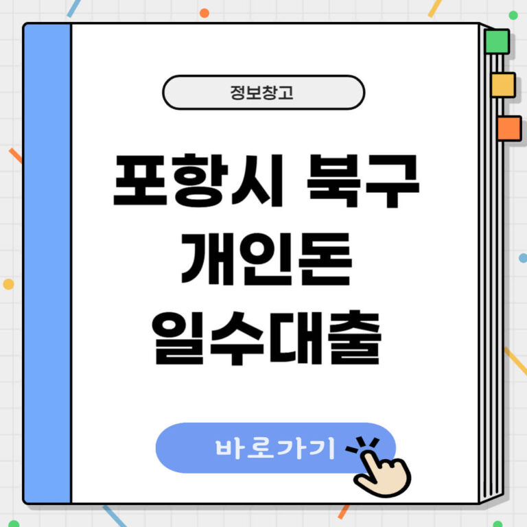 포항시 북구 개인돈
