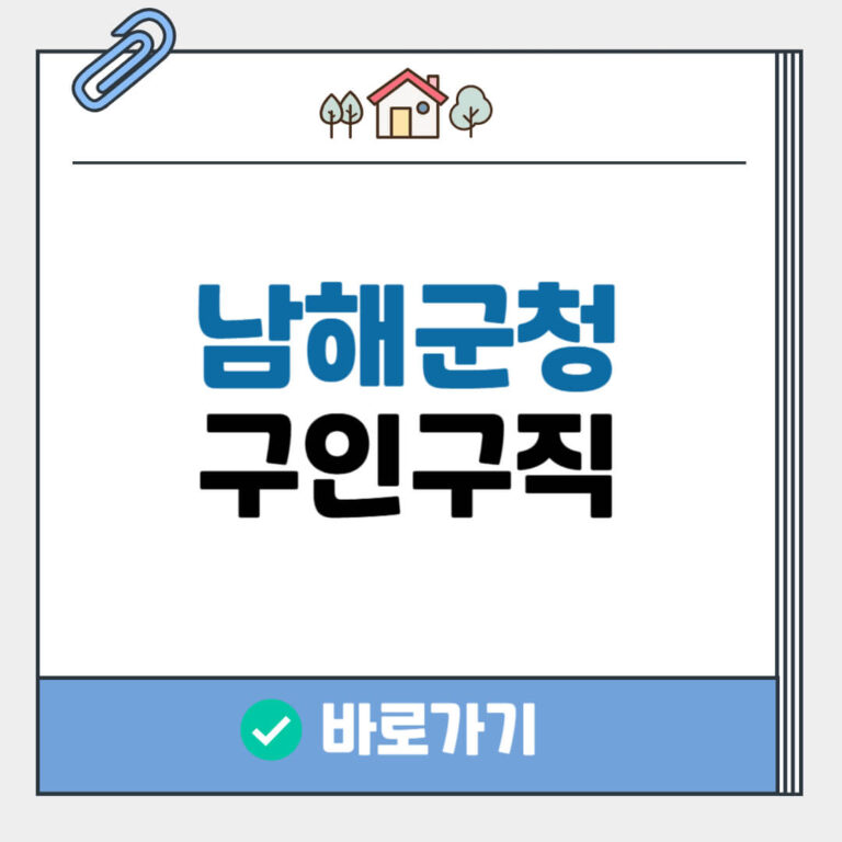 남해군청 구인구직