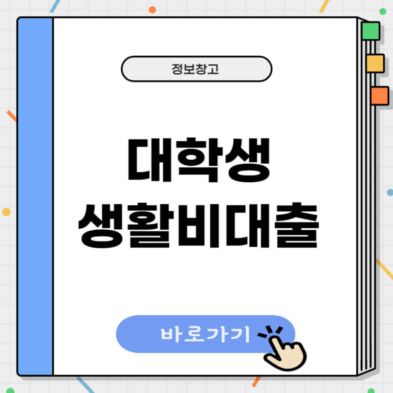 대학생 생활비대출