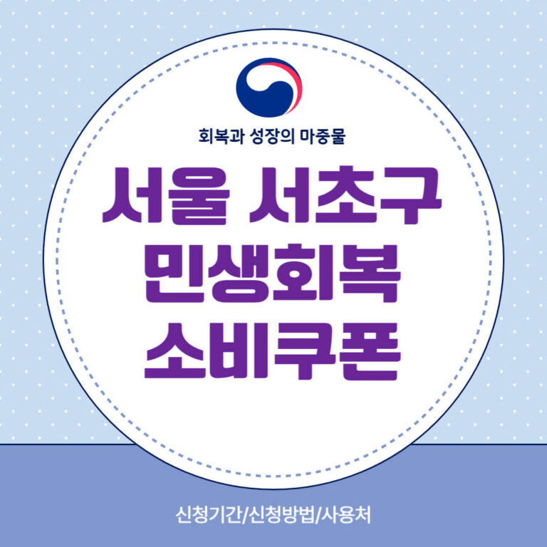 서울 서초구 민생회복 소비쿠폰