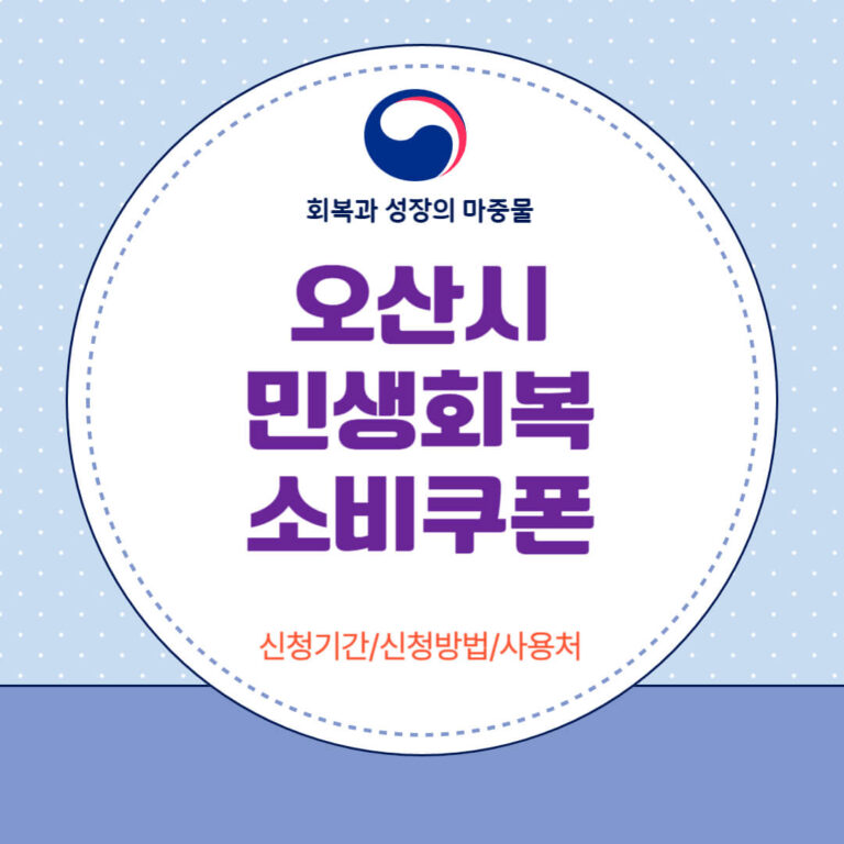 오산시 민생회복 소비쿠폰