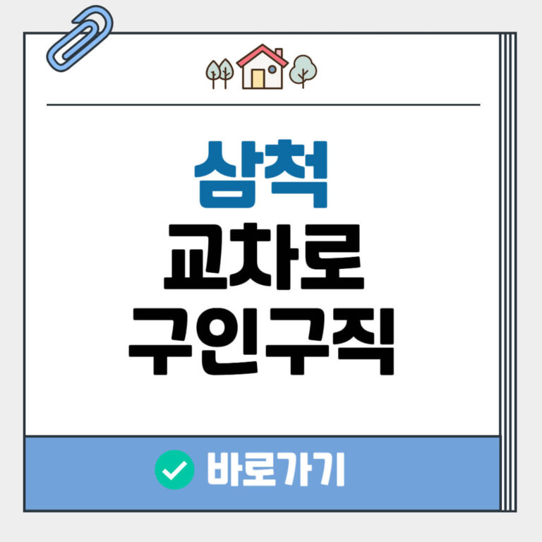 삼척 교차로 구인구직