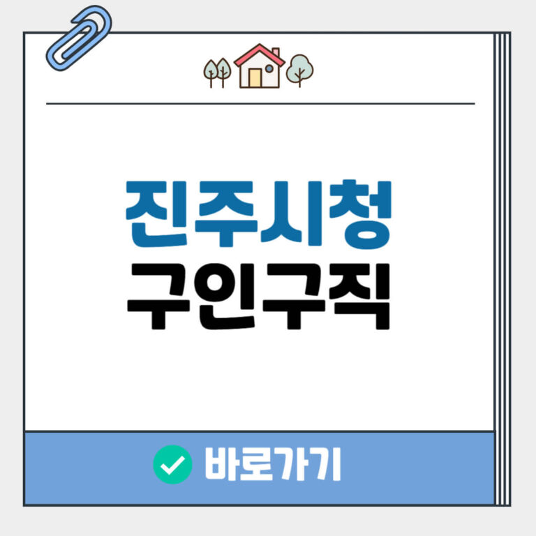 진주시청 구인구직