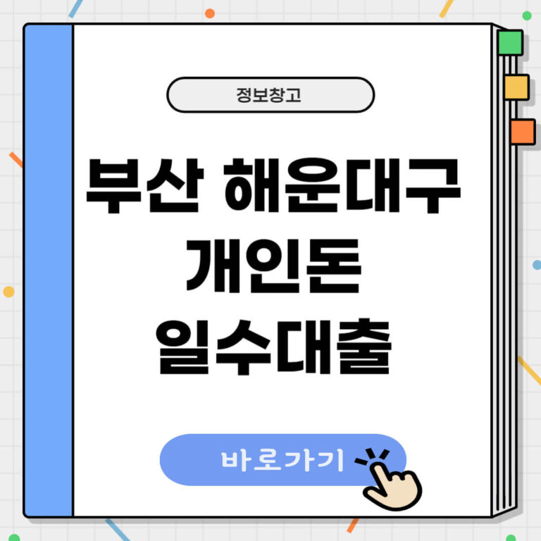 부산 해운대구 개인돈