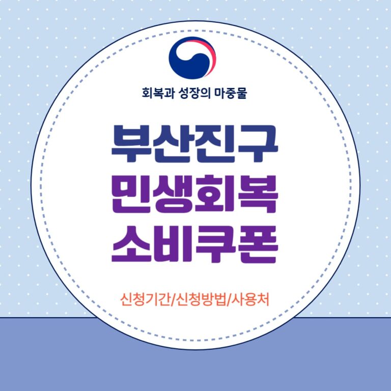 부산진구 민생회복 소비쿠폰