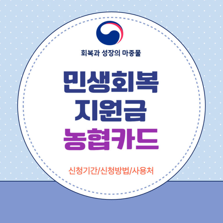 민생회복지원금 농협카드