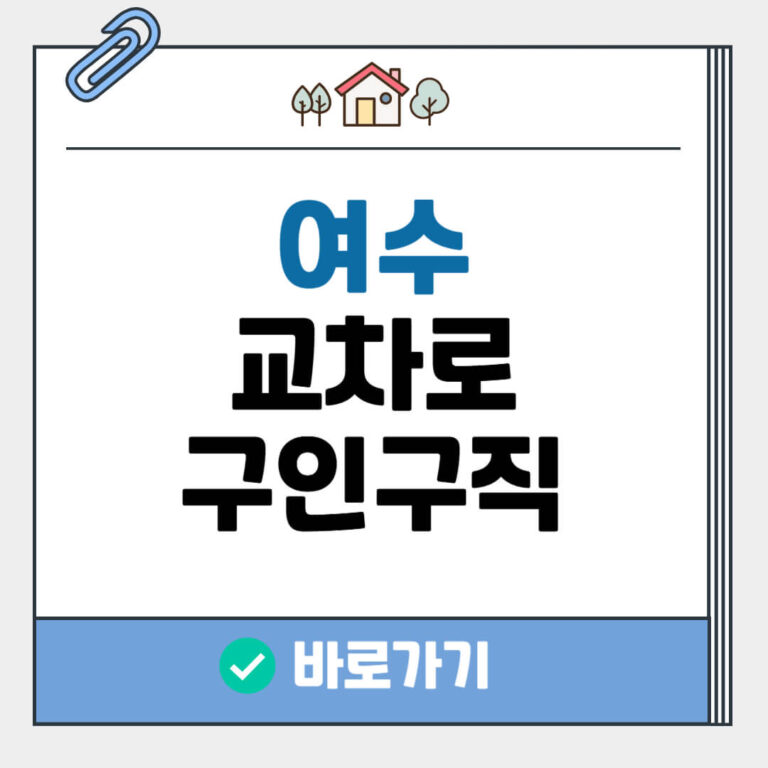 여수 교차로 구인구직