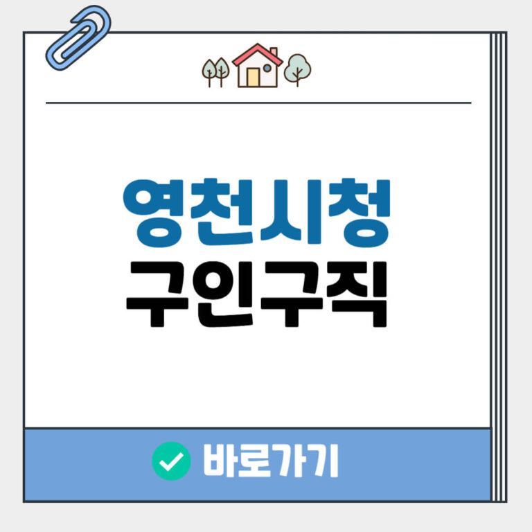 영천시청 구인구직