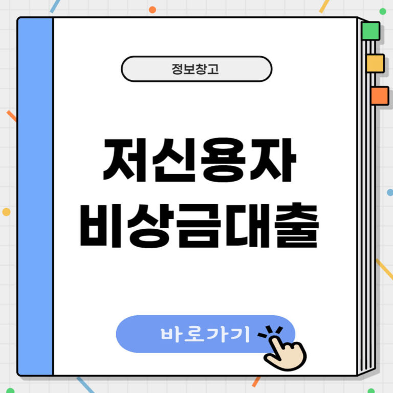 저신용자 비상금대출