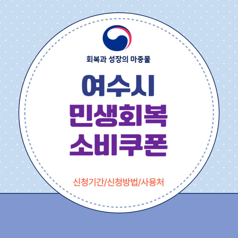 여수시 민생회복 소비쿠폰