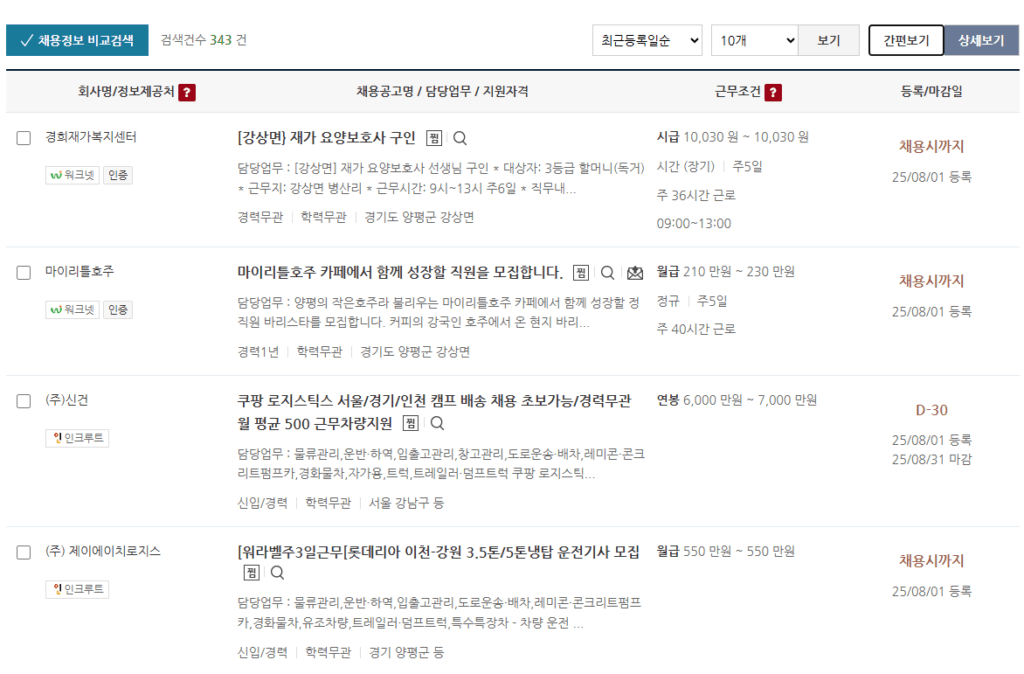 양평군청 구인구직