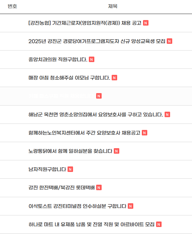 강진군청 구인구직