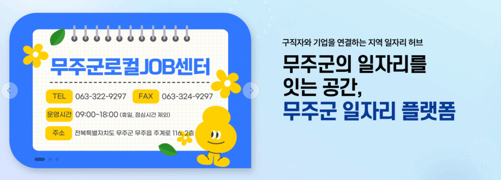 무주군청 구인구직