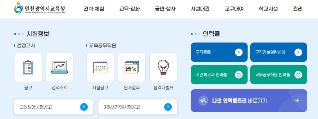 인천 교육청 구인구직