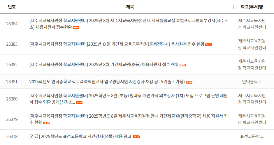 제주 교육청 구인구직