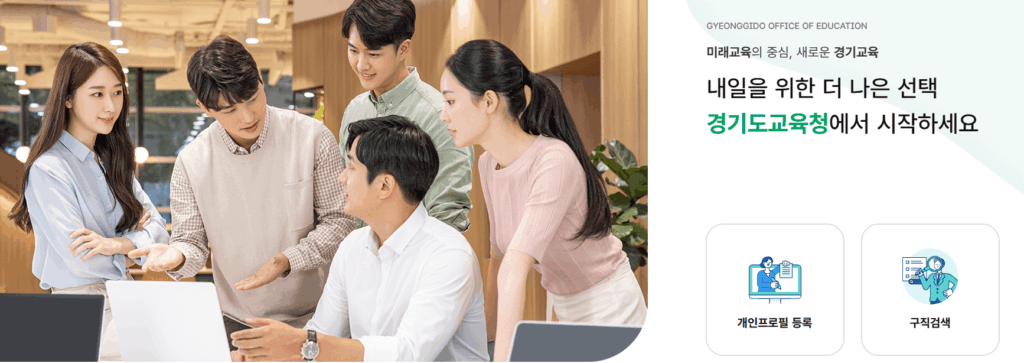 경기도 교육청 구인구직