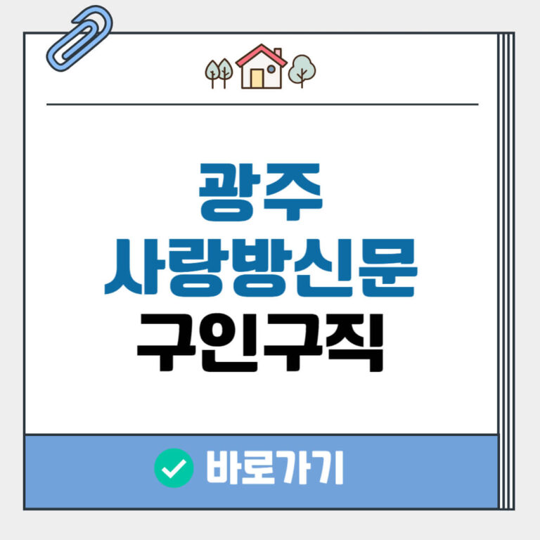 광주 사랑방신문 구인구직