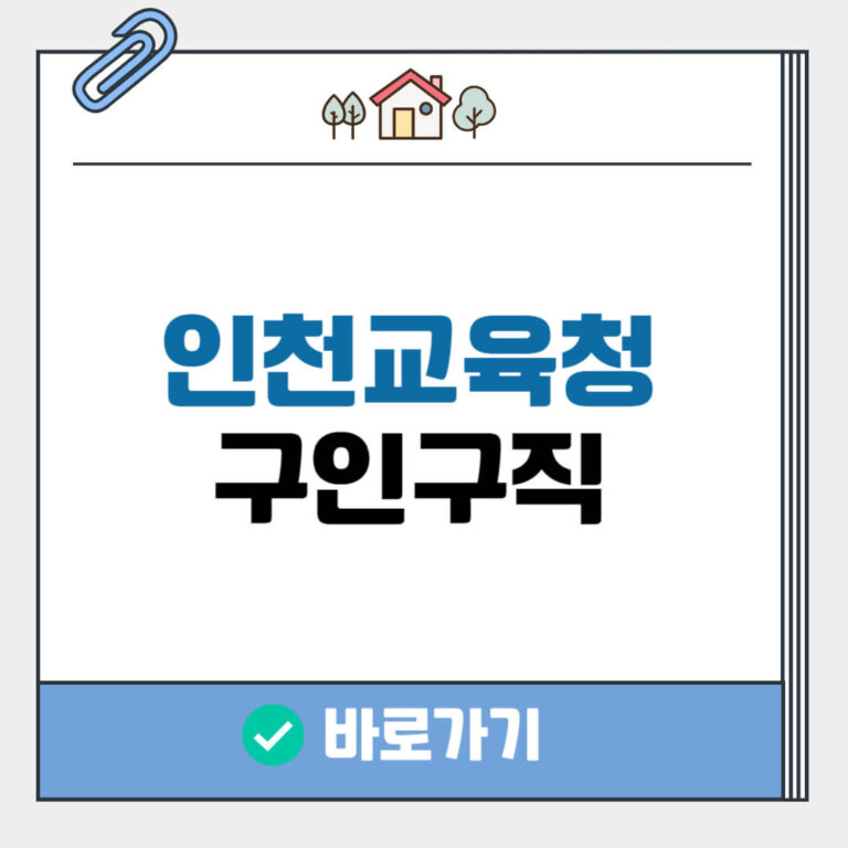 인천 교육청 구인구직