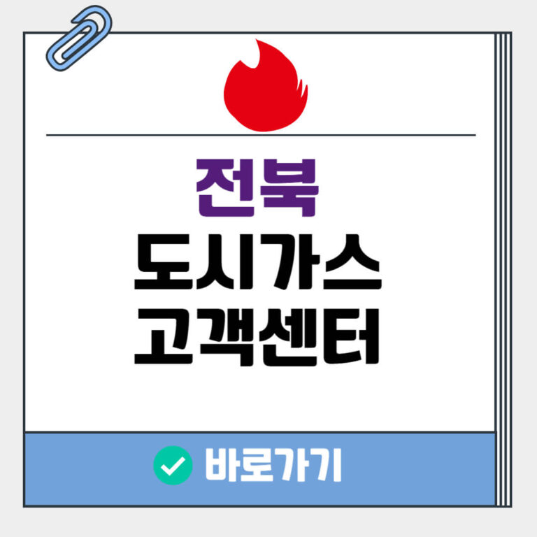 전북 도시가스 고객센터