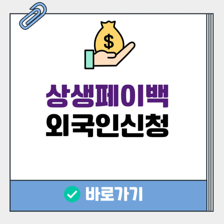 상생페이백 외국인