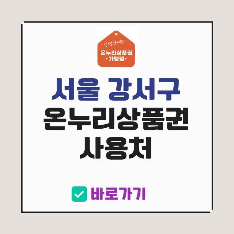 서울 강서구 온누리상품권 사용처
