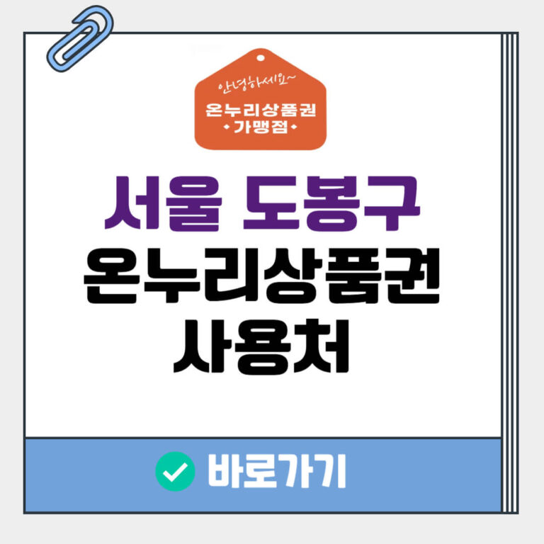 서울 도봉구 온누리상품권 사용처