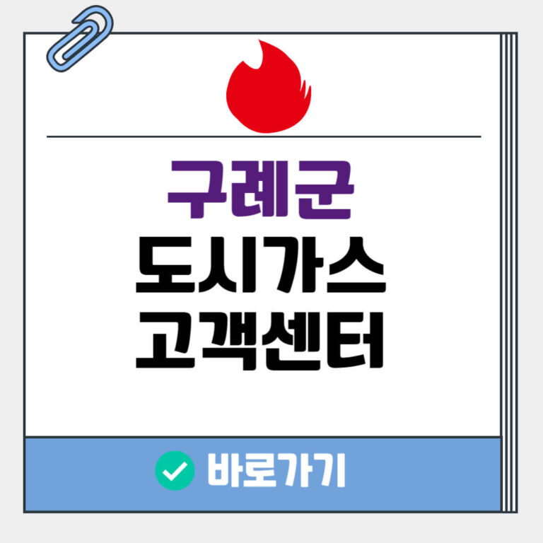 구례군 도시가스 고객센터