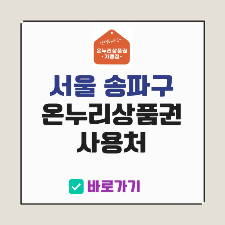 서울 송파구 온누리상품권 사용처