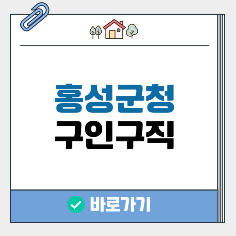 홍성군청 구인구직