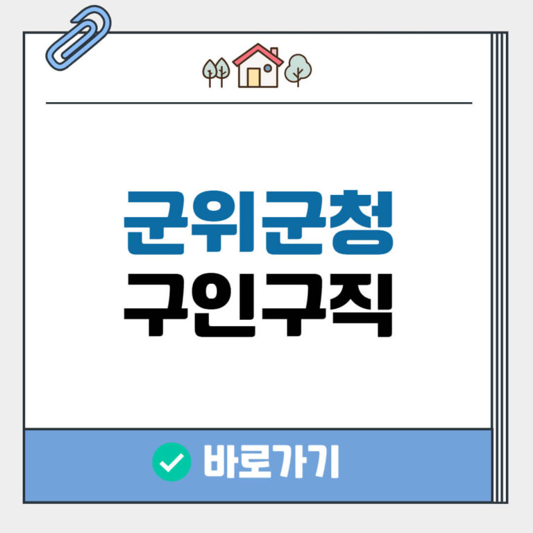 군위군청 구인구직