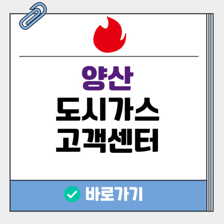 양산 도시가스 고객센터